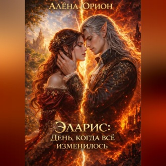 Обложка книги «Эларис: День, когда всё изменилось»