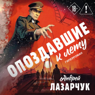 Обложка книги «Опоздавшие к лету»
