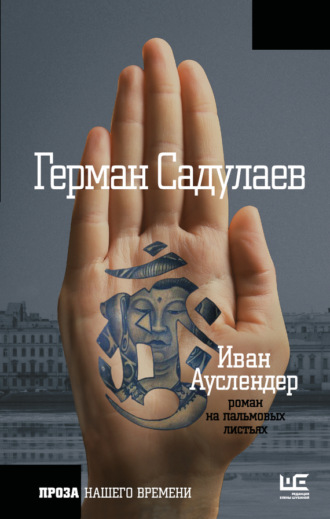 Обложка книги «Иван Ауслендер: роман на пальмовых листьях»