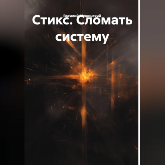 Обложка книги «Стикс. Сломать систему»