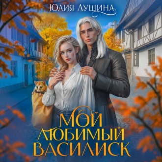 Обложка книги «Мой любимый Василиск»
