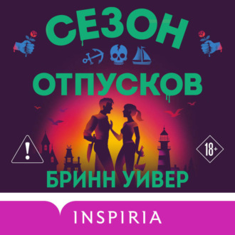 Обложка книги «Сезон отпусков»