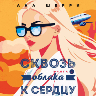 Обложка книги «Сквозь облака к сердцу. Книга 2»