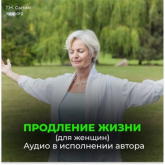Обложка книги «Продление жизни (для женщин). Помощь Бога мозгу. Помощь Бога сердцу.»