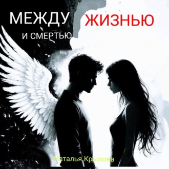 Обложка книги «Между жизнью и смертью»