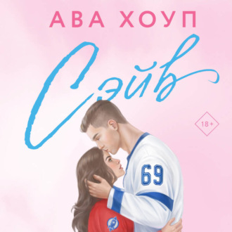 Обложка книги «Сэйв»