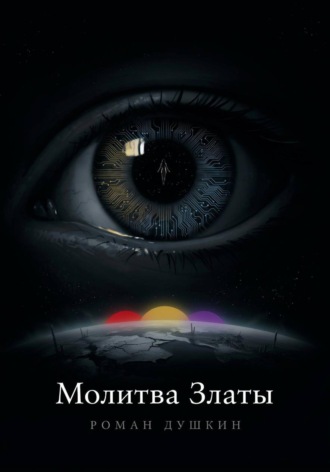 Обложка книги «Молитва Златы»