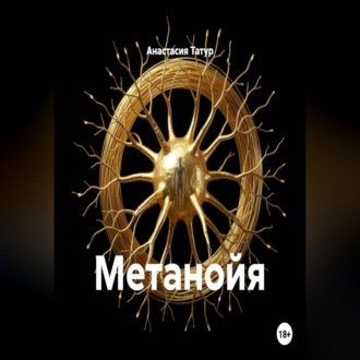 Обложка книги «Метанойя»