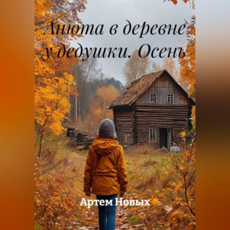 Обложка книги «Анюта в деревне у дедушки. Осень»