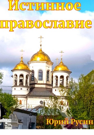 Обложка книги «Истинное православие»