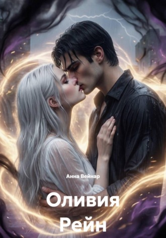 Обложка книги «Оливия Рейн»