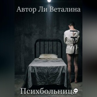 Обложка книги «Психбольница»