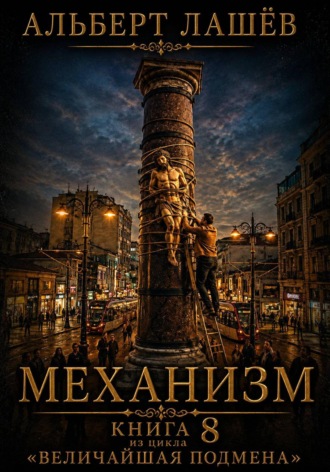 Обложка книги «Механизм»