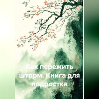 Обложка книги «Как пережить шторм. Книга для подростка»