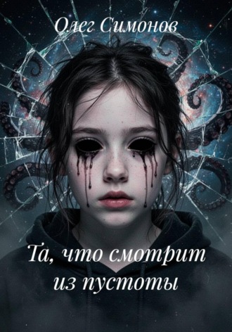 Обложка книги «Та, что смотрит из пустоты»