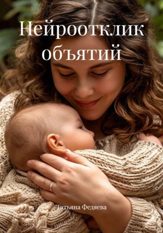 Обложка книги «Нейроотклик объятий»
