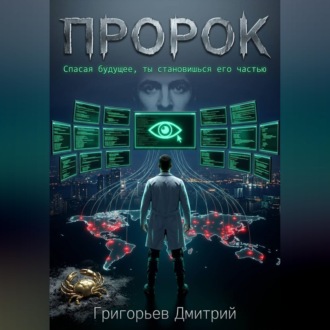 Обложка книги «Пророк»