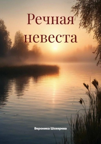 Обложка книги «Речная невеста»