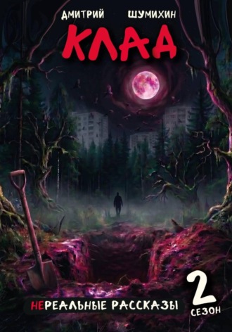 Обложка книги «Клад»