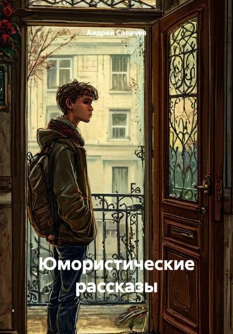 Обложка книги «Юмористические рассказы»