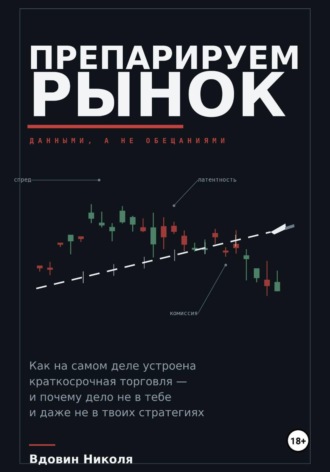 Обложка книги «Препарируем рынок»