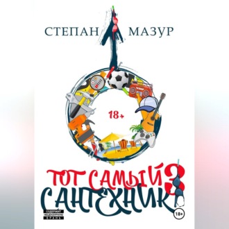 Обложка книги «Тот самый сантехник 3»