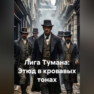 Обложка книги «Лига Тумана: Этюд в кровавых тонах»