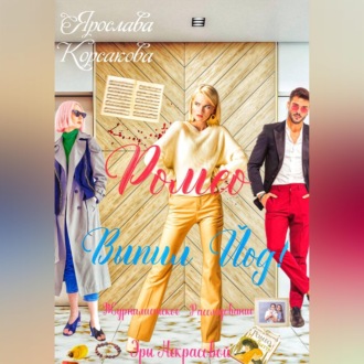 Обложка книги «Ромео выпил йод!»