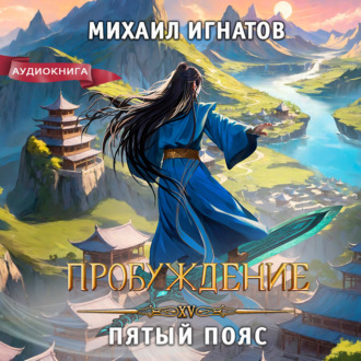 Обложка книги «Пробуждение. Пятый пояс»