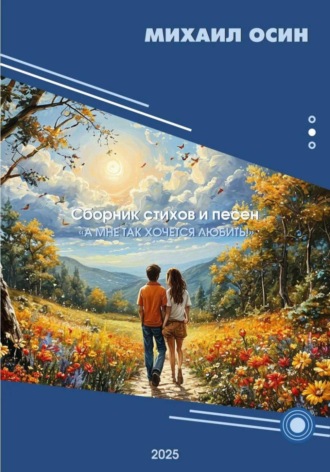 Обложка книги «А мне так хочется любить»