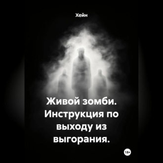 Обложка книги «Живой зомби. Инструкция по выходу из выгорания.»