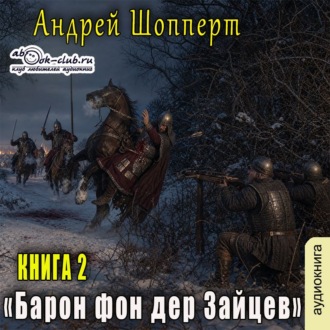 Обложка книги «Барон фон дер Зайцев. Книга 2»