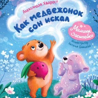 Обложка книги «Как медвежонок сон искал»