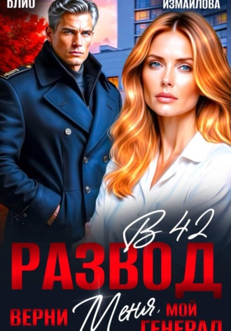 Обложка книги «Развод в 42. Верни меня, мой генерал»