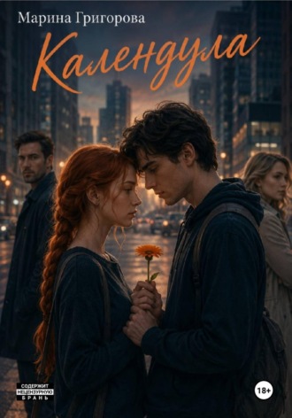 Обложка книги «Календула»