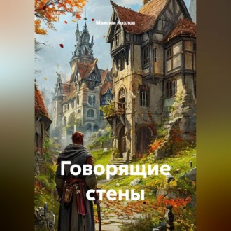 Обложка книги «Говорящие стены»