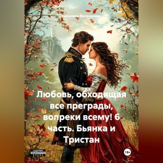 Обложка книги «Любовь, обходящая все преграды, вопреки всему! 6 часть. Бьянка и Тристан.»