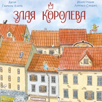 Обложка книги «Злая Королева»