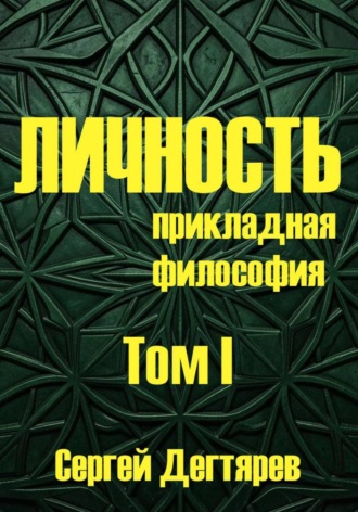 Обложка книги «Личность. Том I. Прикладная философия»