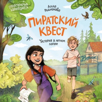 Обложка книги «Пиратский квест. История в летнем лагере»
