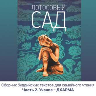 Обложка книги «Лотосовый сад. Часть 2. Учение – ДХАРМА»