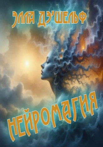 Обложка книги «Нейромагия»