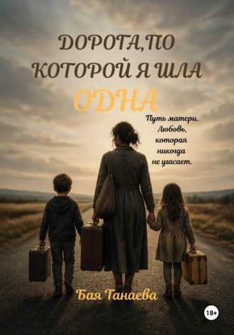 Обложка книги «Дорога, по которой я шла одна»