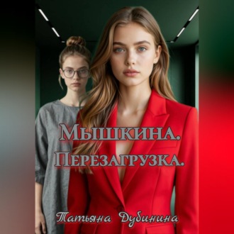 Обложка книги «Мышкина. Перезагрузка»