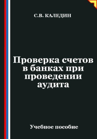 Обложка книги «Проверка счетов в банках при проведении аудита»