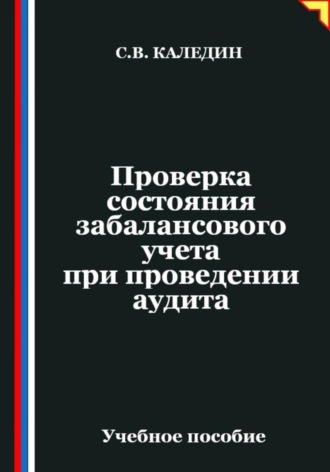 Обложка книги «Проверка состояния забалансового учета при проведении аудита»