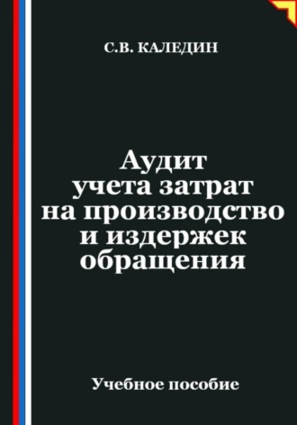 Обложка книги «Аудит учета затрат на производство и издержек обращения»