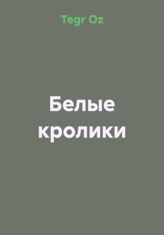 Обложка книги «Белые кролики»