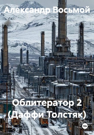 Обложка книги «Облитератор 2 (Даффи Толстяк)»