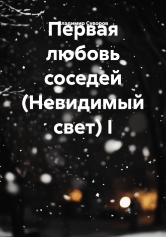 Обложка книги «Первая любовь соседей (Невидимый свет) I»